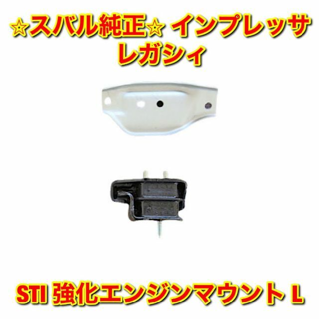 【新品未使用】インプレッサ レガシィ STI 強化エンジンマウント 左側単品 L