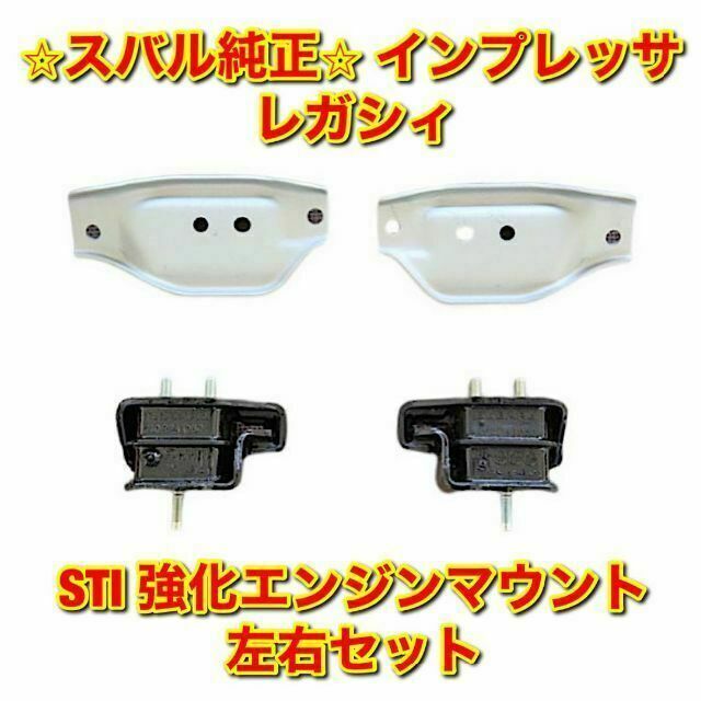 【新品未使用】スバル インプレッサ レガシィ STI 強化エンジンマウント 左右のサムネイル