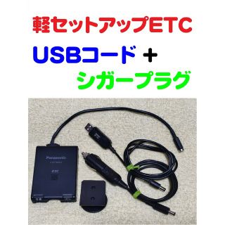 軽登録ETC パナソニックCY-ET809D USBコード+シガープラグコード(ETC)