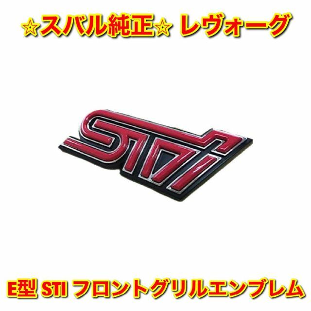 【新品未使用】レヴォーグ E型 STI フロントグリルエンブレム スバル純正部品