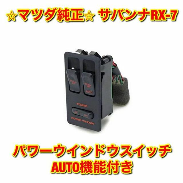 マツダ(マツダ)の【新品未使用】サバンナRX-7 FC3S ウインドウスイッチ AUTO機能付き 自動車/バイクの自動車(車種別パーツ)の商品写真