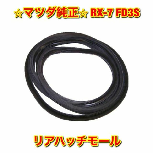 【新品未使用】RX-7 FD3S リフトゲートモール ハッチ マツダ純正部品