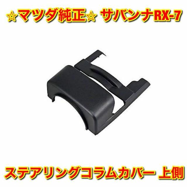 【新品未使用】サバンナRX-7 FC3S ステアリングコラムカバー 上側 純正品