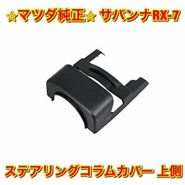 【新品未使用】マツダ サバンナRX-7 FC3S ステアリングコラムカバー 上側