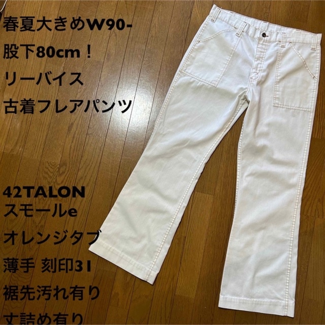 春夏パンツ春夏大きめW90-股下80cm！リーバイス フレアパンツ 42TALON