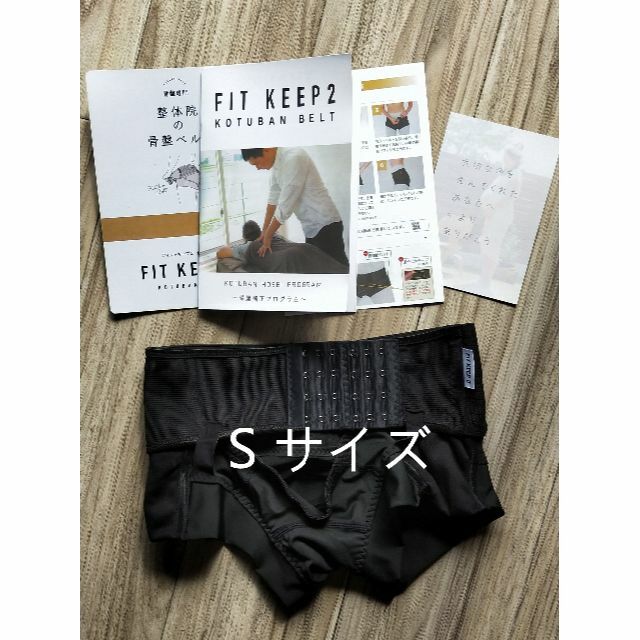 FIT KEEP Ⅱ フィットキープ2 骨盤ベルト Sサイズ【正規品】の通販 by 