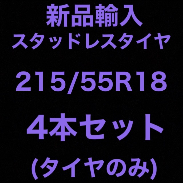 (送料無料)新品輸入スタッドレスタイヤ　　　　　215/55R18 4本セット！