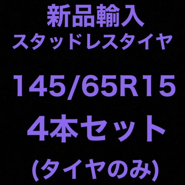 (送料無料)新品輸入スタッドレスタイヤ　　　　　145/65R15 4本セット！自動車