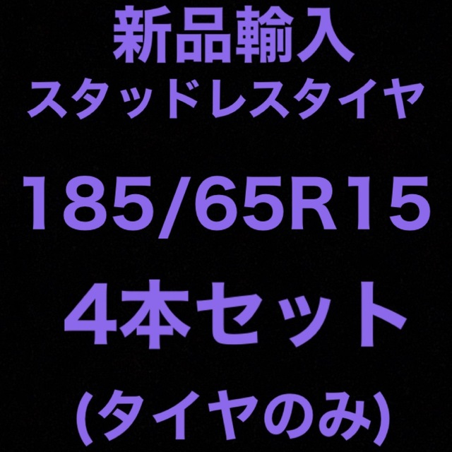 (送料無料)新品輸入スタッドレスタイヤ　　　　　185/65R15 4本セット！