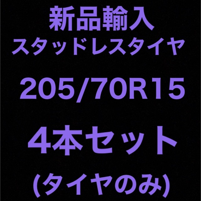 自動車(送料無料)新品輸入スタッドレスタイヤ　　　　　205/70R15 4本セット！