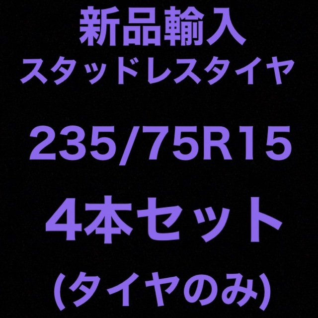 (送料無料)新品輸入スタッドレスタイヤ　　　　　235/75R15 4本セット！スタッドレスタイヤ