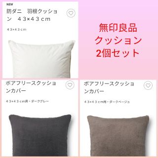 ムジルシリョウヒン(MUJI (無印良品))の無印良品　防ダニ羽毛クッション、ボアフリースクッションカバー　２個セット　未使用(クッション)