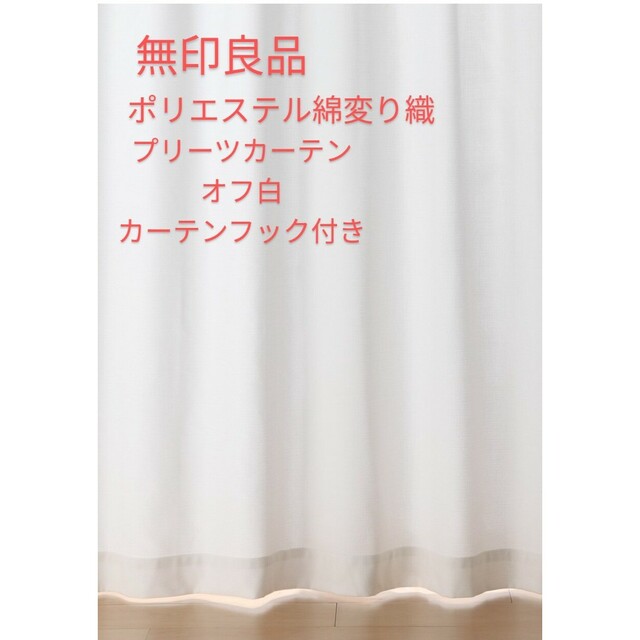 MUJI (無印良品)(ムジルシリョウヒン)の無印良品　ポリエステル綿変り織　プリーツカーテン　オフ白　1枚 インテリア/住まい/日用品のカーテン/ブラインド(カーテン)の商品写真