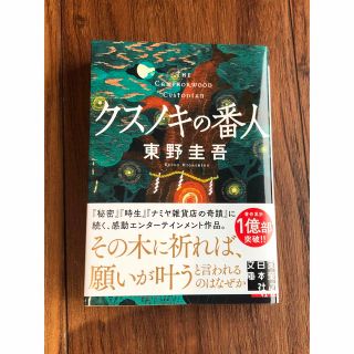 クスノキの番人　文庫本(その他)