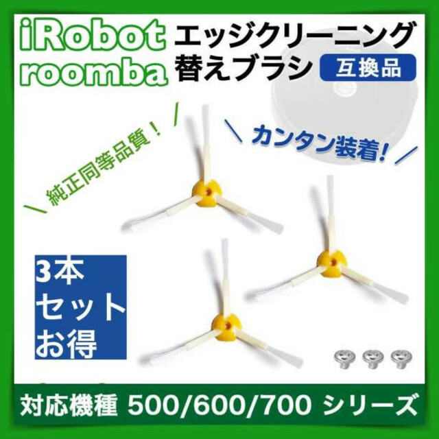 iRobot roomba ルンバ 5 6 7 00 系  互換  替えブラシ  スマホ/家電/カメラの生活家電(掃除機)の商品写真
