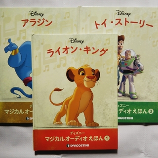 ディズニー(Disney)のマジカルオーディオえほん ライオンキング アラジン トイストーリー ディズニー(絵本/児童書)