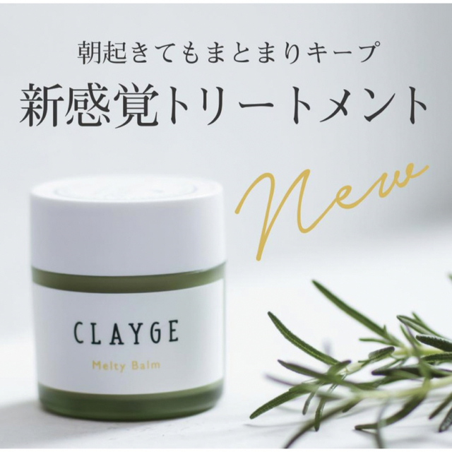 CLAYGE（Tada）(クレージュ)のCLAYGE　メルティバーム コスメ/美容のヘアケア/スタイリング(トリートメント)の商品写真