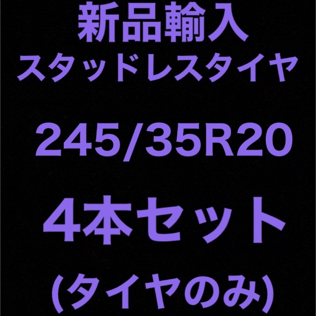 (送料無料)新品輸入スタッドレスタイヤ　　　　　245/35R20 4本セット！