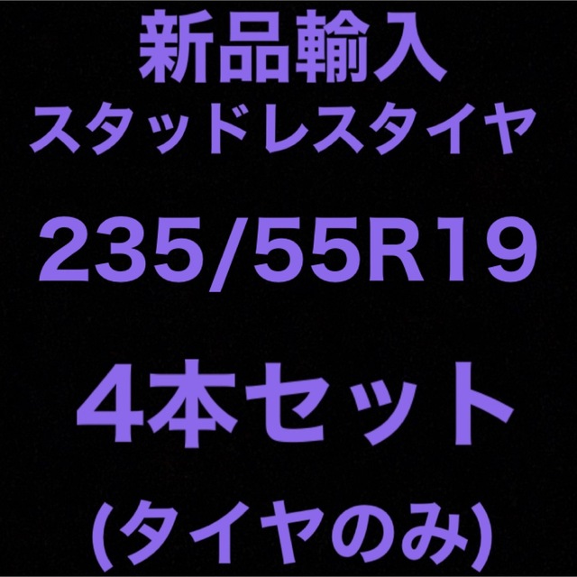 (送料無料)新品輸入スタッドレスタイヤ　　　　　235/55R19 4本セット！