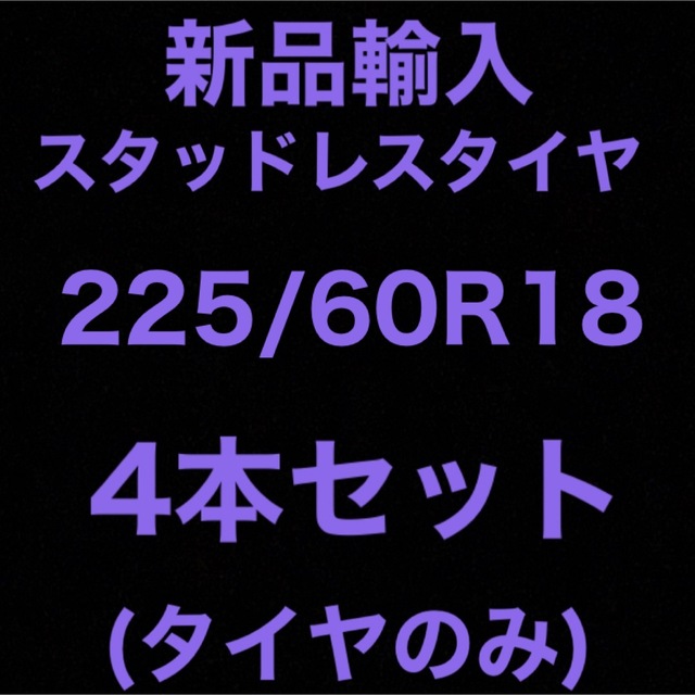 19インチ(送料無料)新品輸入スタッドレスタイヤ　　　　　225/60R18 4本セット！