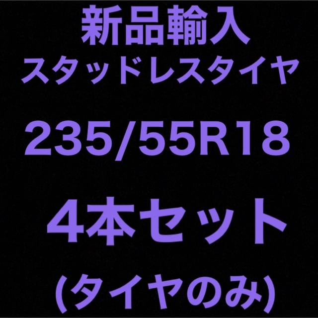 (送料無料)新品輸入スタッドレスタイヤ　　　　　235/55R18 4本セット！