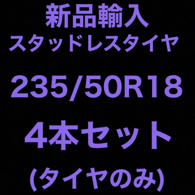 (送料無料)新品輸入スタッドレスタイヤ　　　　　235/50R18 4本セット！15インチ