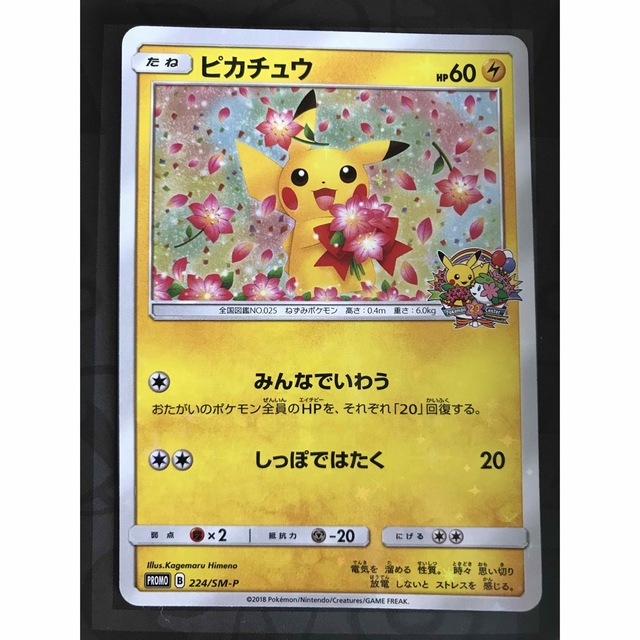 ポケモンカード 20th アニバーサリープロモ ピカチュウ 224/SM-P