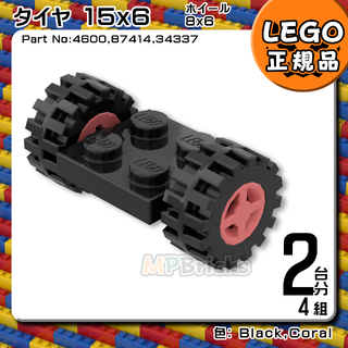 レゴ(Lego)の【新品】LEGO 黒 ブラック 車軸,タイヤ,コーラル ホイール 2台分4組(知育玩具)