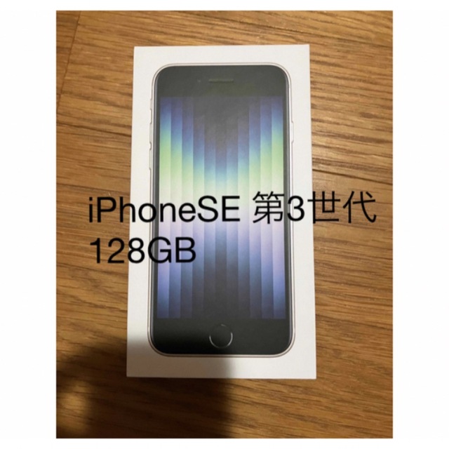 iPhone(アイフォーン)のiPhone SE 第3世代　128GB SIMフリー スマホ/家電/カメラのスマートフォン/携帯電話(スマートフォン本体)の商品写真