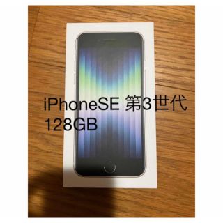 アイフォーン(iPhone)のiPhone SE 第3世代　128GB SIMフリー(スマートフォン本体)