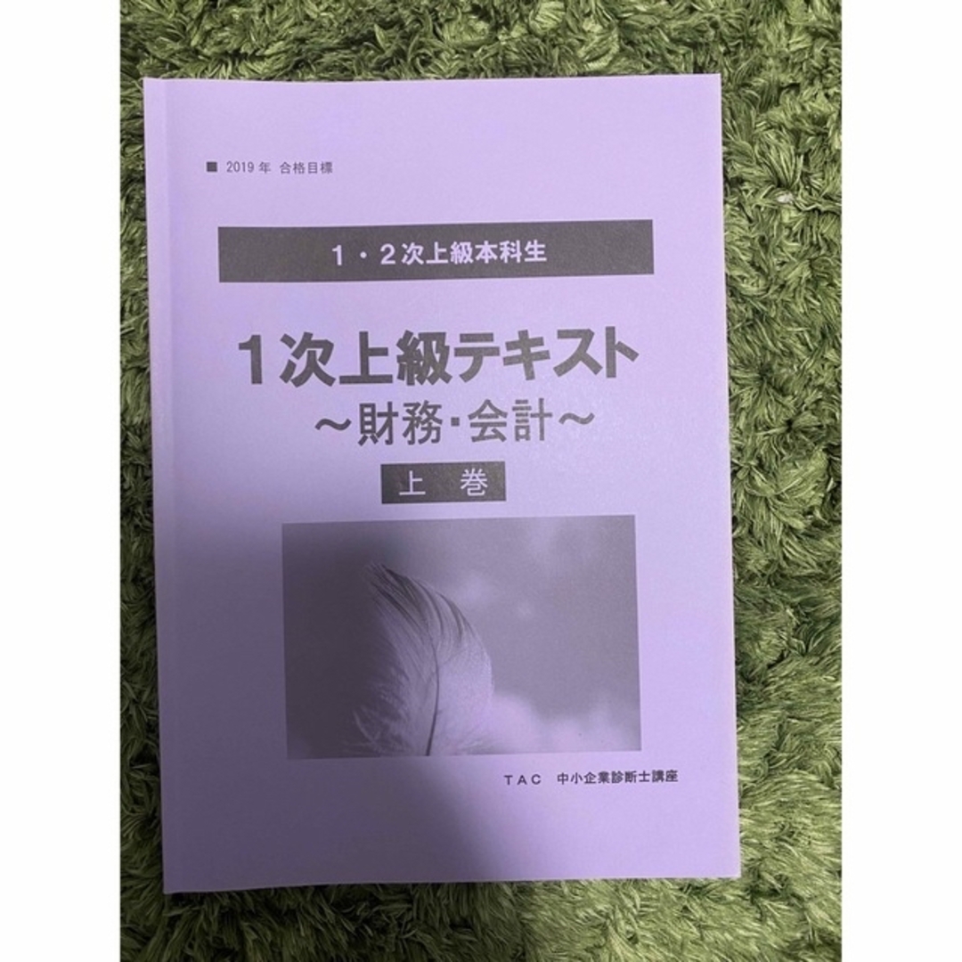 TAC出版(タックシュッパン)の【あつし様専用】中小企業診断士講座　経済学、財務4冊 エンタメ/ホビーの本(資格/検定)の商品写真