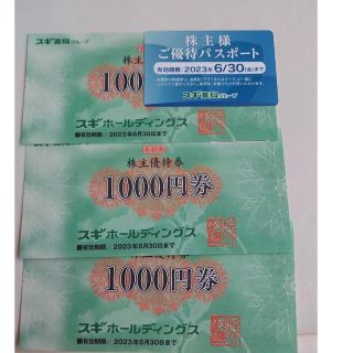 スギ薬局　株主優待券　3000円分(ショッピング)