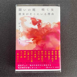 闘いの庭　咲く女　彼女がそこにいる理由(文学/小説)