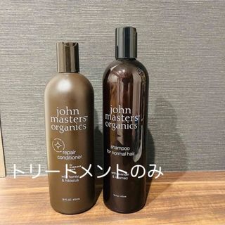 ジョンマスターオーガニック(John Masters Organics)のジョンマスターオーガニックトリートメント(シャンプー/コンディショナーセット)