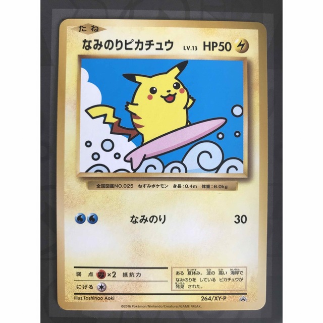 ポケモンカード なみのりピカチュウ プロモ 264/XY-P