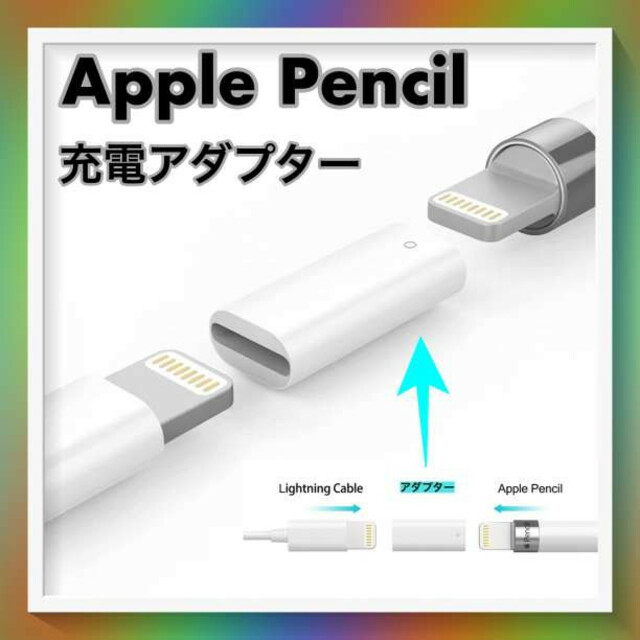 Apple Pencil 充電 アダプター USB ケーブル 用 変換 アダプタ