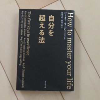 ダイヤモンドシャ(ダイヤモンド社)の自分を超える法(その他)