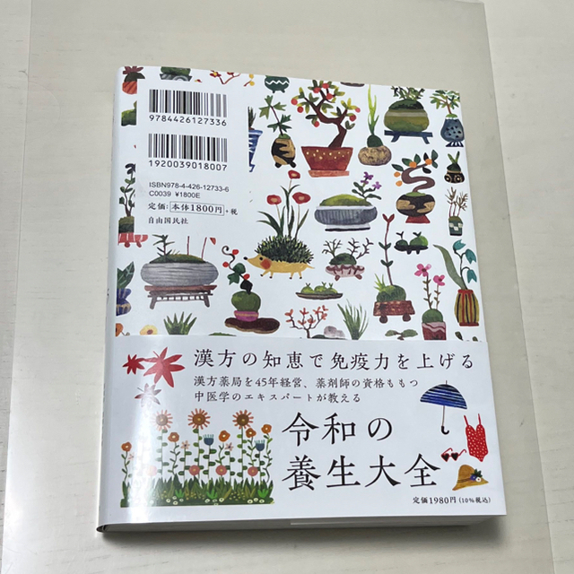 心も体もととのう漢方の暮らし３６５日 エンタメ/ホビーの本(健康/医学)の商品写真