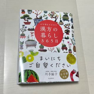 心も体もととのう漢方の暮らし３６５日(健康/医学)