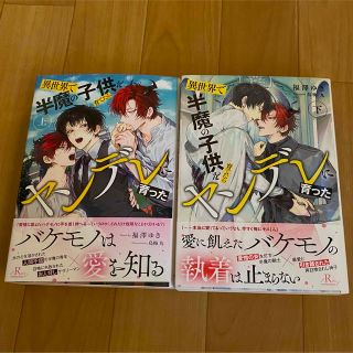 角川書店 - BL 小説★異世界で半魔の子供を育てたらヤンデレに育った 上・下巻　福澤ゆき 様