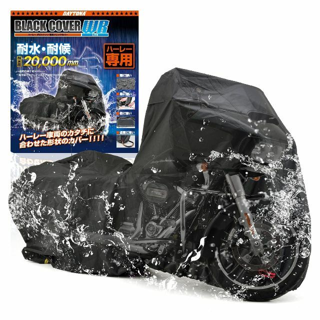 その他【人気商品】デイトナ バイクカバー HARLEY-DAVIDSON専用 耐水圧2