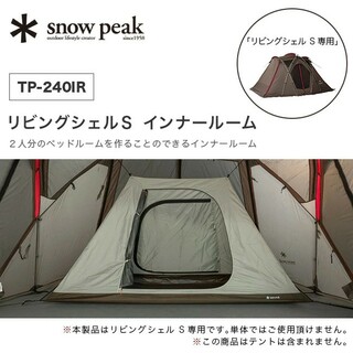 Snow Peak - リビングシェルインナールームTP-240IR