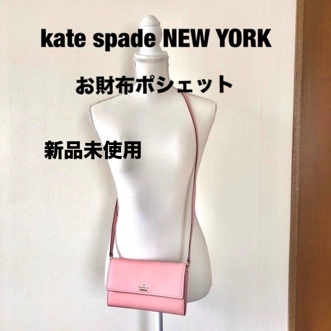 新品 kate spade NEW YORK お財布ポシェット-