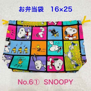 スヌーピー(SNOOPY)の【お弁当袋】No. 6①   SNOOPY(ランチボックス巾着)