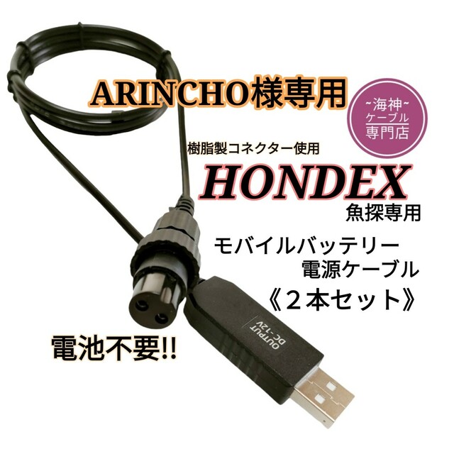 ホンデックス製(HONDEX)魚探をモバイルバッテリーで動かすケーブル！電池不要