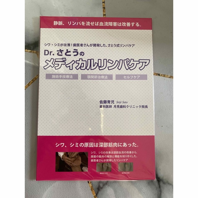 D rさとうのメディカルリンパケア　DVD さとう式リンパケア　佐藤青児 エンタメ/ホビーのDVD/ブルーレイ(その他)の商品写真