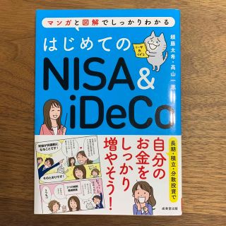 はじめてのＮＩＳＡ＆ｉＤｅＣｏ マンガと図解でしっかりわかる(その他)