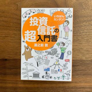 いちばんカンタン！投資信託の超入門書(ビジネス/経済)