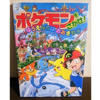 ショウガクカン(小学館)の絵本/児童書　「ポケモンをさがせ！ゆうえんちはおおさわぎ」(絵本/児童書)