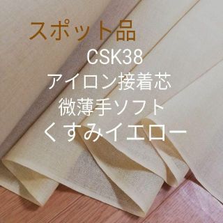 No.72 アイロン接着芯 微厚手 セミハード バック用６m→量変更Ok